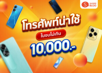 Shopee Blog โทรศัพท์ราคาไม่เกิน 10,000