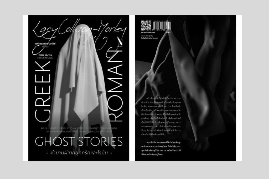 ตำนานผีจากยุคกรีกและโรมัน : Greek and Roman Ghost Stories
