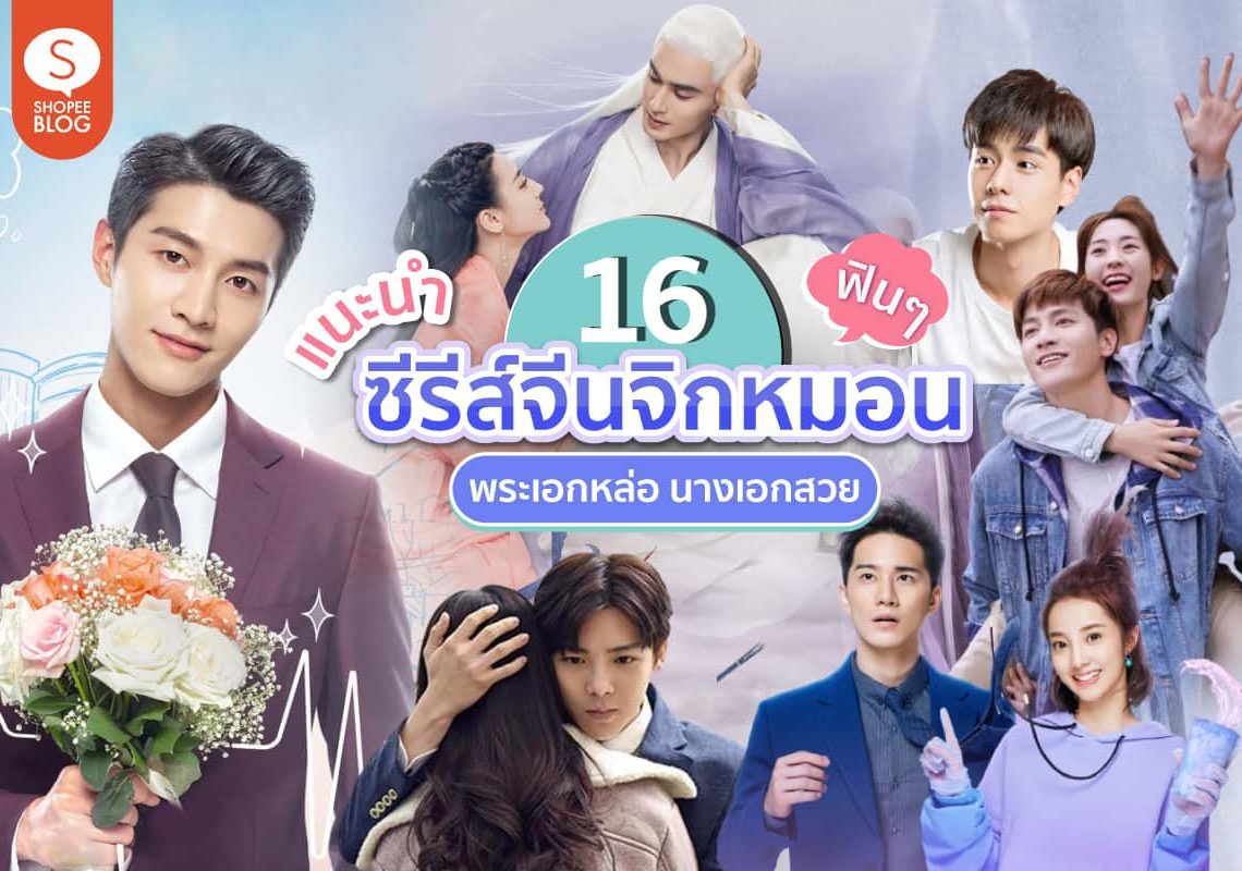 16 ซีรีส์จีนแนะนำ ซีรีส์จีนฟินๆ พระเอกหล่อนางเอกสวย จิกหมอนกันเลย
