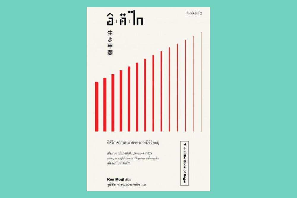 อิคิไก: ความหมายของการมีชีวิตอยู่