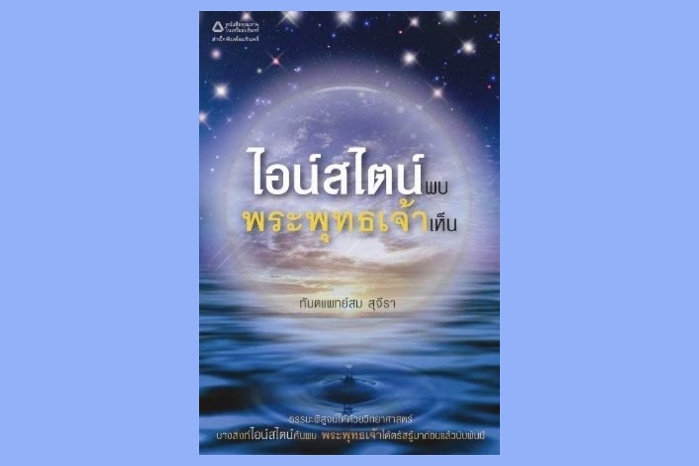 ไอน์สไตน์พบ พระพุทธเจ้าเห็น