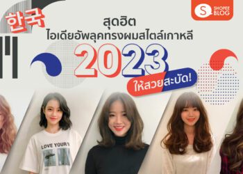 ผมสไตล์เกาหลี 2023