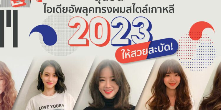 ผมสไตล์เกาหลี 2023