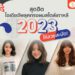 ผมสไตล์เกาหลี 2023