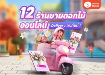 Shopee blog-ร้านขายดอกไม้ออนไลน์