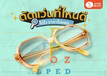 Shopee Blog ตัดแว่นที่ไหนดี