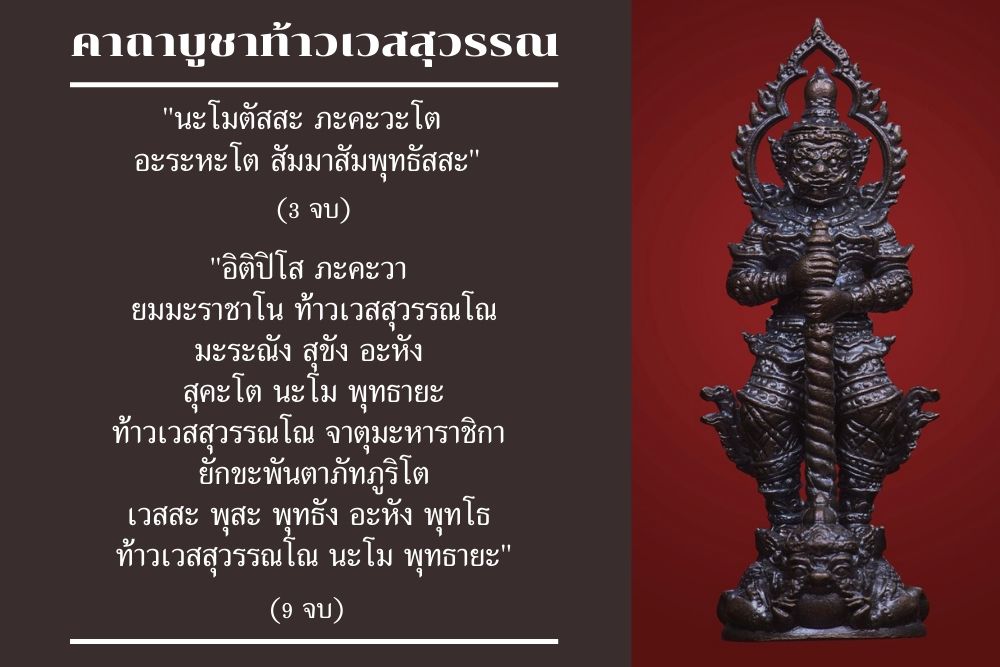 บทสวดคาถาบูชาท้าวเวสสุวรรณ