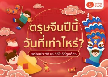 Shopee Blog วันตรุษจีน