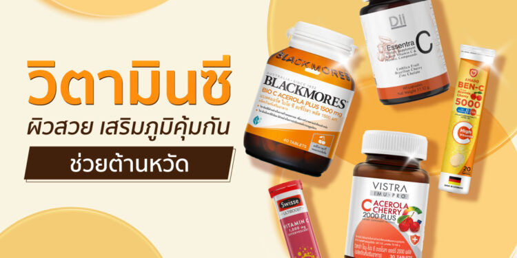 Shopee Blog วิตามินซียี่ห้อไหนดี วิตามินซีเสริมภูมิคุ้มกัน