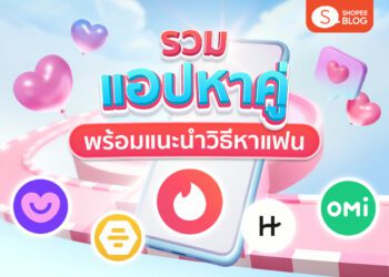 Shopee Blog แอปหาคู่ แอปเดต