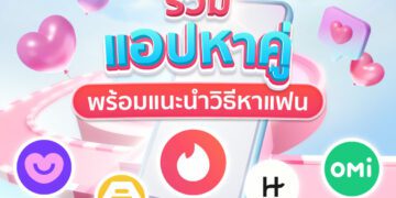 Shopee Blog แอปหาคู่ แอปเดต