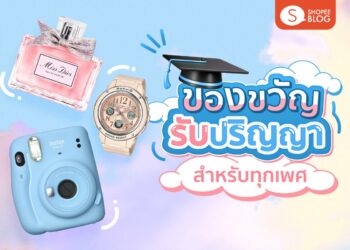 Shopee blog ของขวัญรับปริญญา