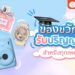 Shopee blog ของขวัญรับปริญญา