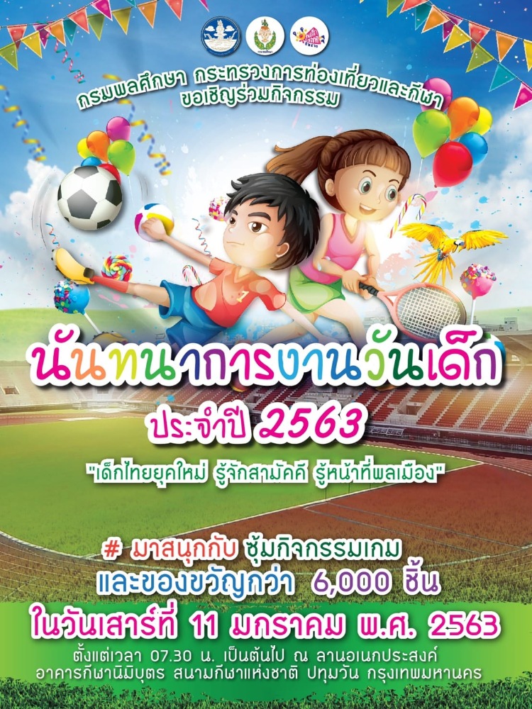 กิจกรรมวันเด็ก_กรมพละศึกษา