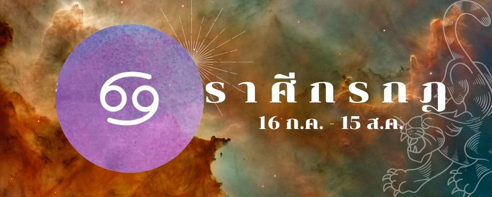 ราศีกรกฎ_ดูดวงการเงิน