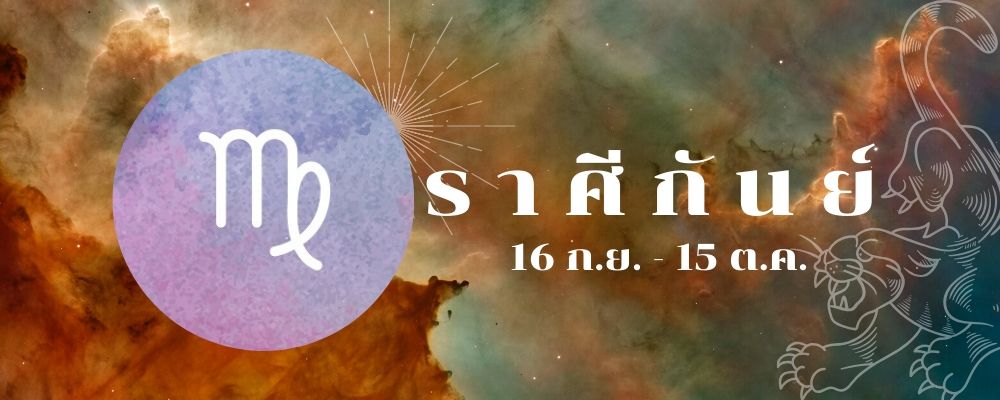 ราศีกันย์_ดูดวงการเงิน