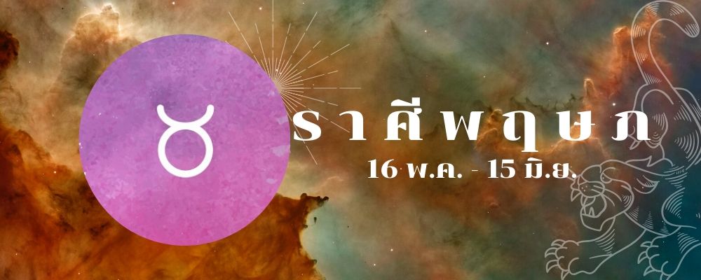ราศีพฤษภ_ดูดวงการเงิน