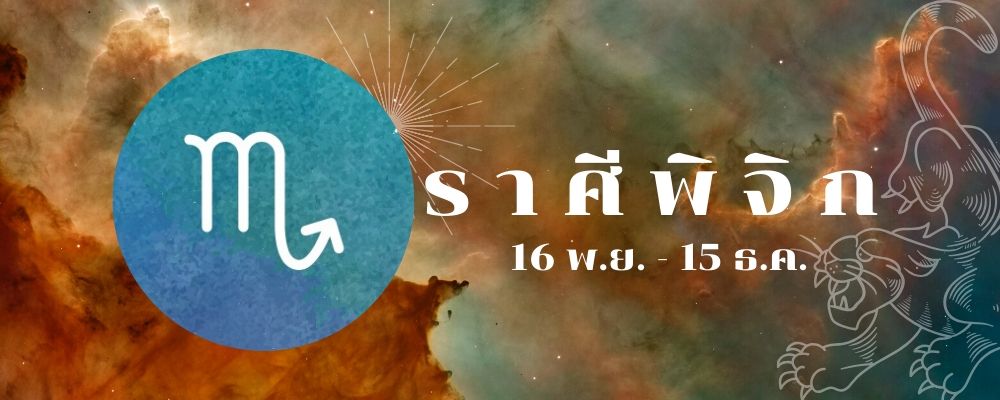 ราศีพิจิก_ดูดวงการเงิน