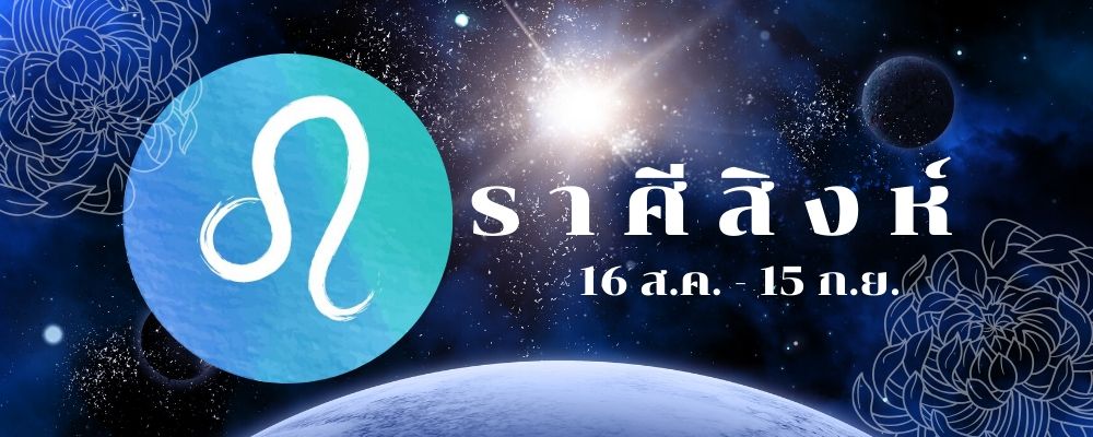 ราศีสิงห์_ดูดวงการงาน