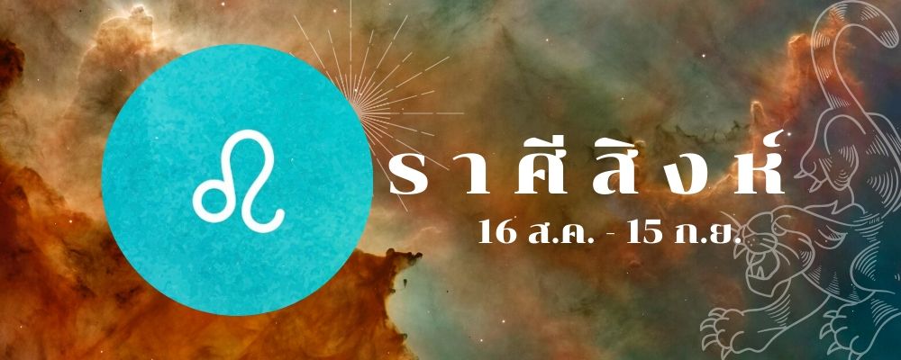 ราศีสิงห์_ดูดวงการเงิน