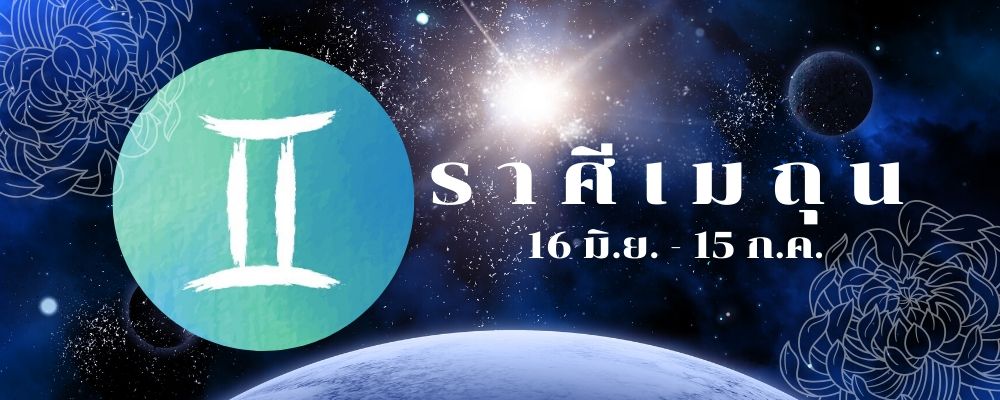 ราศีเมถุน_ดูดวงการงาน