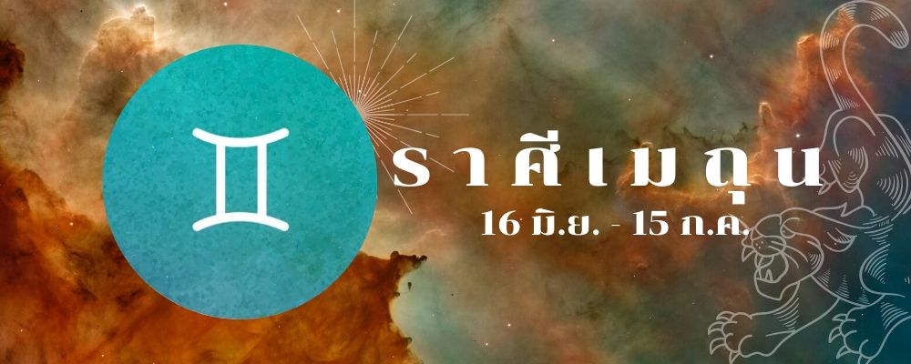 ราศีเมถุน_ดูดวงการเงิน