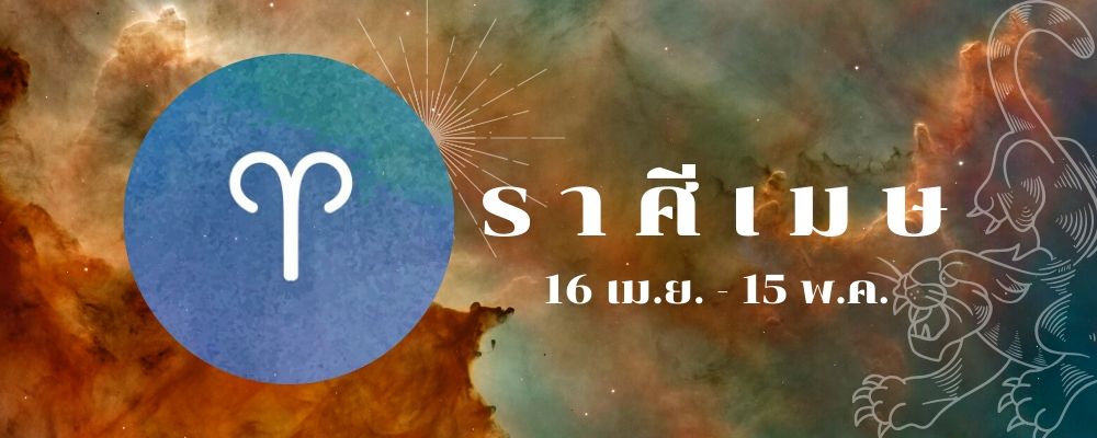 ราศีเมษ_ดูดวงการเงิน
