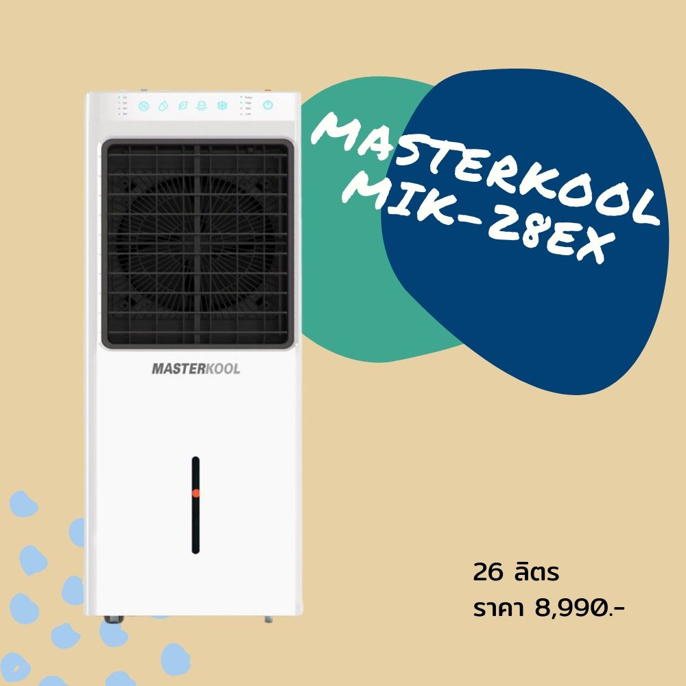 พัดลมไอเย็น_MASTERKOOL