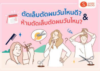 ตัดเล็บ ตัดผมเล็บไหนดี 2565