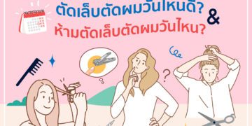 ตัดเล็บ ตัดผมเล็บไหนดี 2565