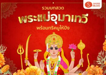 Shopee Blog บทสวดพระแม่อุมาเทวี คำไหว้พระแม่อุมาเทวี พระแม่ปารวตี