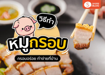 Shopee Blog วิธีทำหมูกรอบ วิธีทำหมูกรอบง่ายๆ