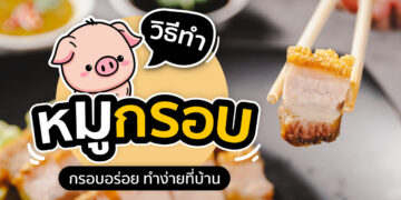 Shopee Blog วิธีทำหมูกรอบ วิธีทำหมูกรอบง่ายๆ