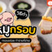 Shopee Blog วิธีทำหมูกรอบ วิธีทำหมูกรอบง่ายๆ