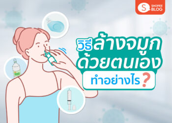 Shopee Blog วิธีล้างจมูกด้วยตัวเอง