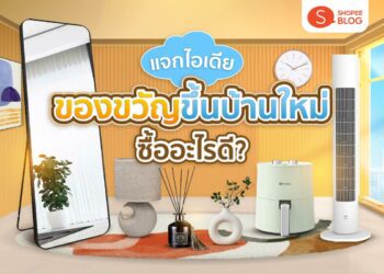 Shopee Blog ไอเดียของขวัญขึ้นบ้านใหม่