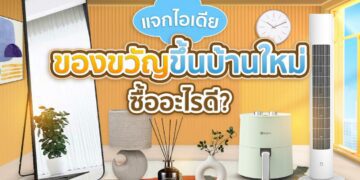 Shopee Blog ไอเดียของขวัญขึ้นบ้านใหม่