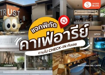 Shopee Blog คาเฟ่อารีย์ ร้านกาแฟอารีย์ คาเฟ่อารีย์สวย ๆ