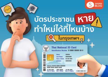 Shopee blog บัตรประชาชนหาย ทําใหม่ที่ไหน