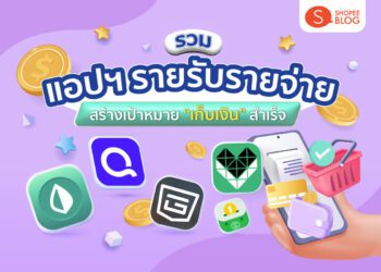 Shopee blog แอปรายรับรายจ่าย