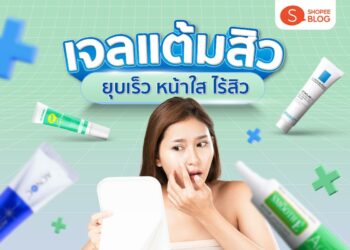 เจลแต้มสิวยี่ห้อไหนดี สิวยุบเร็ว