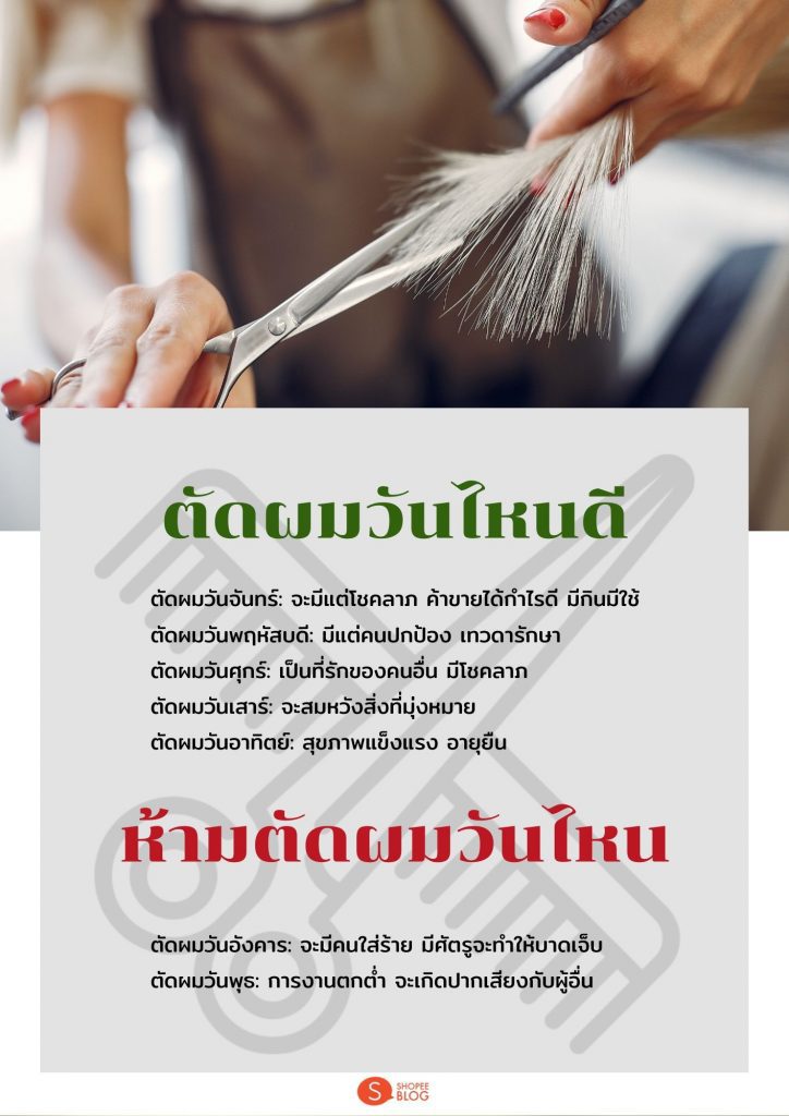 ตัดผมวันไหนดี