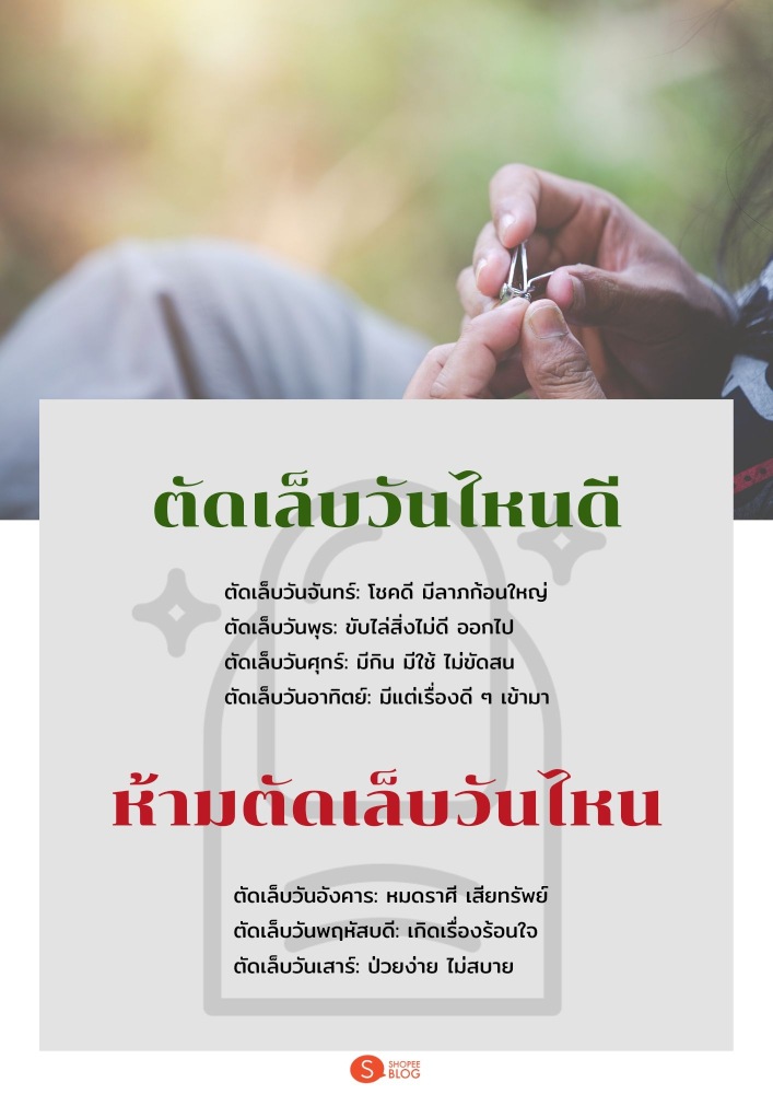 ตัดเล็บวันไหนดี