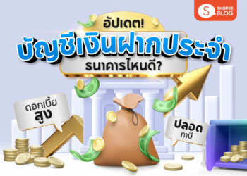 Shopee Blog-ฝากประจําดอกเบี้ยสูง 2568 ธนาคารไหนดี