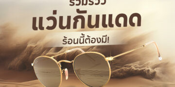 Shopee blog-แว่นกันแดด ยี่ห้อไหนดี