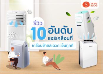 แอร์เคลื่อนที่ยี่ห้อไหนดี 2022