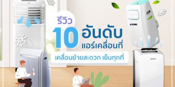 แอร์เคลื่อนที่ยี่ห้อไหนดี 2022