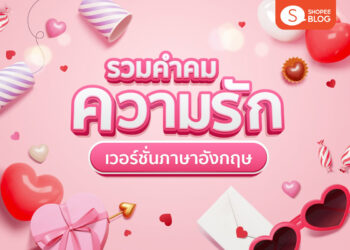 Shopee Blog คำคมความรัก ภาษาอังกฤษ