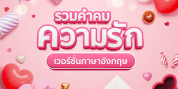 Shopee Blog คำคมความรัก ภาษาอังกฤษ