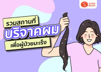 Shopee Blog รวมสถานที่บริจาคผม